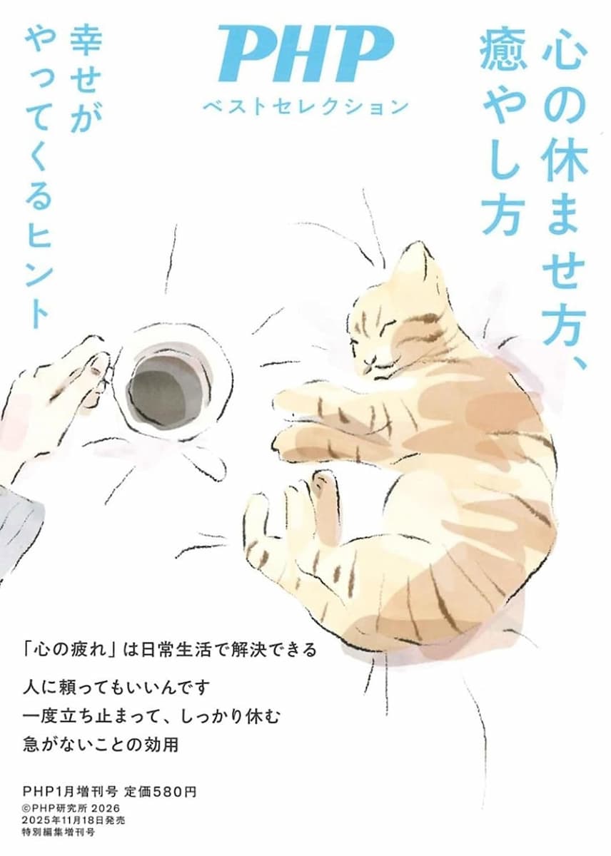 PHP2026年1月増刊号[心の休ませ方、癒やし方]