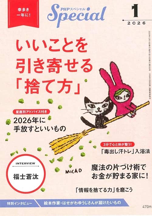 PHPスペシャル 2026年1月号[いいことを引き寄せる「捨て方」]