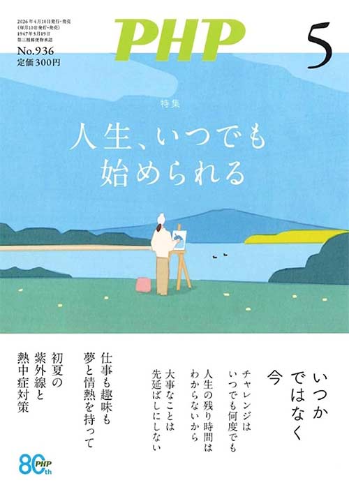 月刊誌PHP 2026年5月号[人生、いつでも始められる]