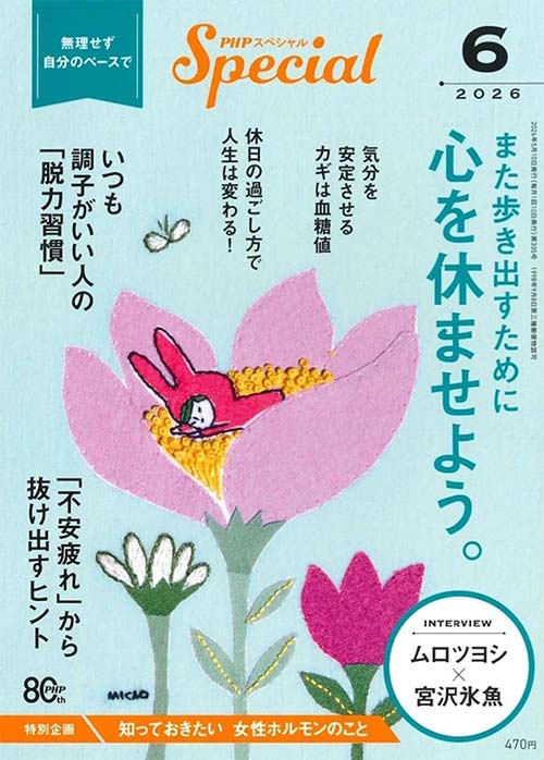 PHPスペシャル 2026年6月号[また歩き出すために　心を休ませよう。]