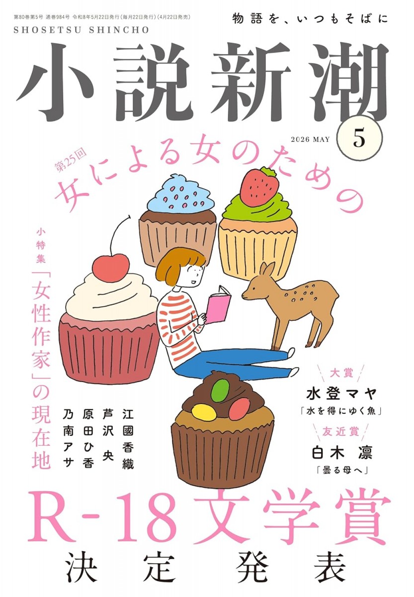 小説新潮 2026年 5月号
