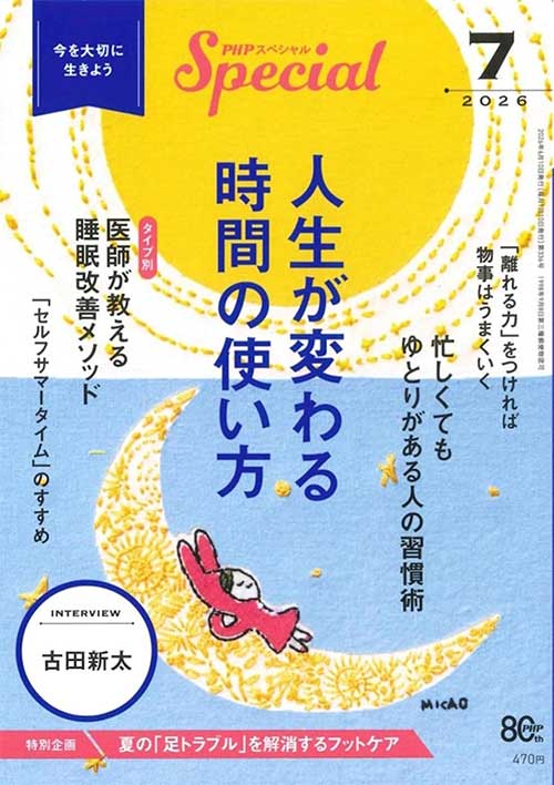 PHPスペシャル 2026年7月号[人生が変わる　時間の使い方]