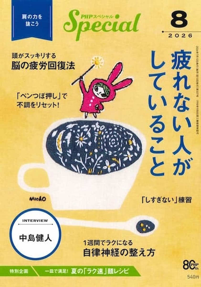 PHPスペシャル 2026年8月号[疲れない人が　していること]