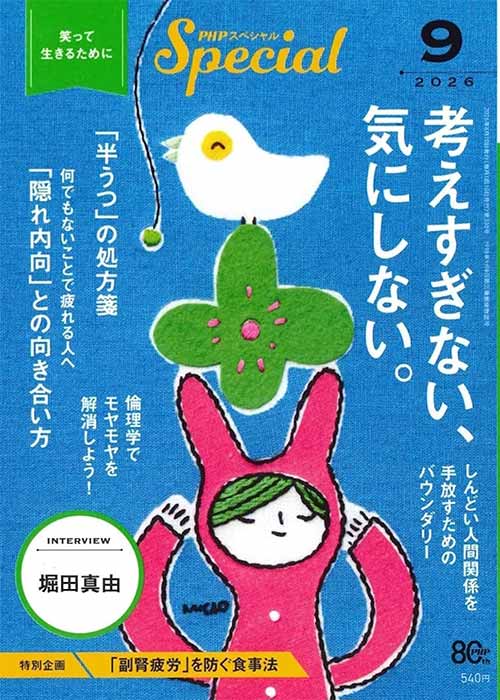 PHPスペシャル 2026年10月号［考えすぎない、気にしない。］