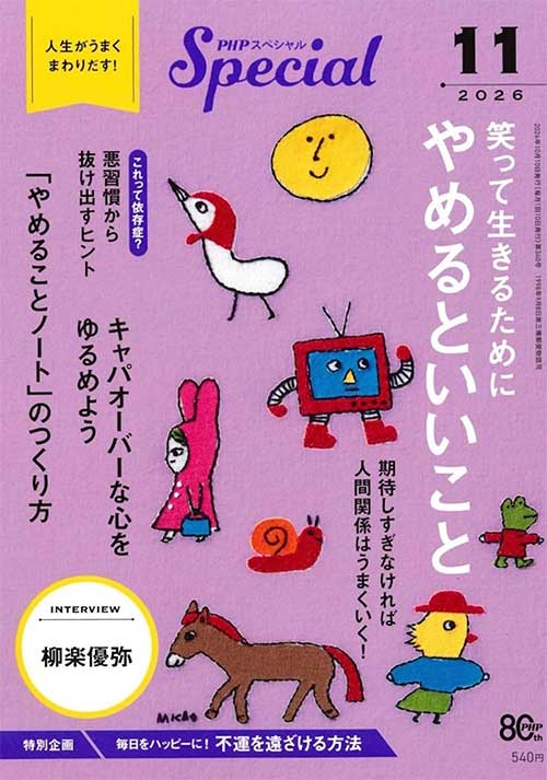 PHPスペシャル 2026年11月号［笑って生きるために　やめるといいこと］