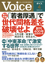 Voice 2011年4月号[『若者厚遇』で世代間格差を破壊せよ]