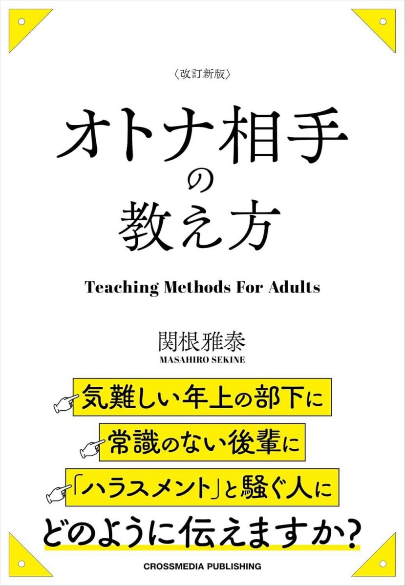 改訂新版　オトナ相手の教え方