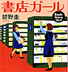 爽快お仕事小説『書店ガール』　このお店は私たちが守る！