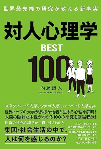 世界最先端の研究が教える新事実　対人心理学BEST100