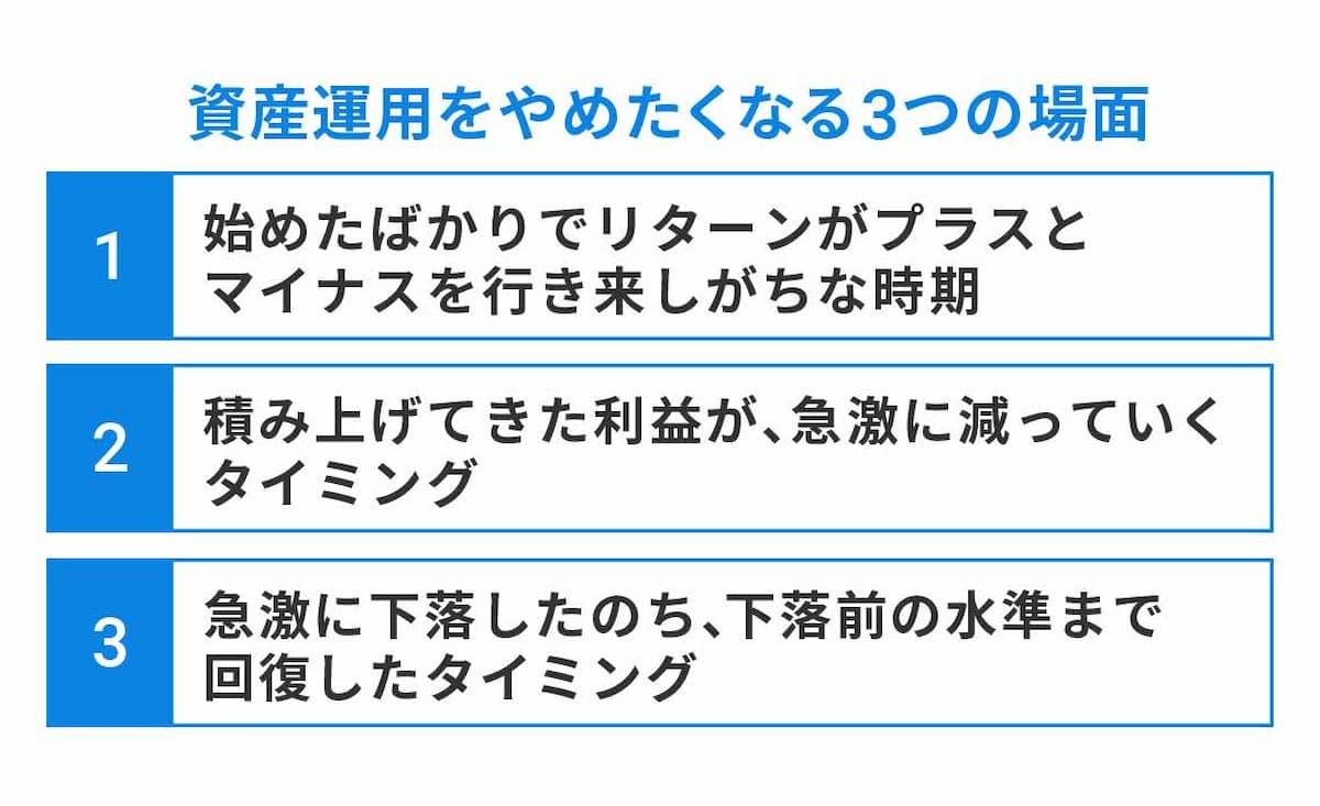 資産運用をやめたくなる3つの場面