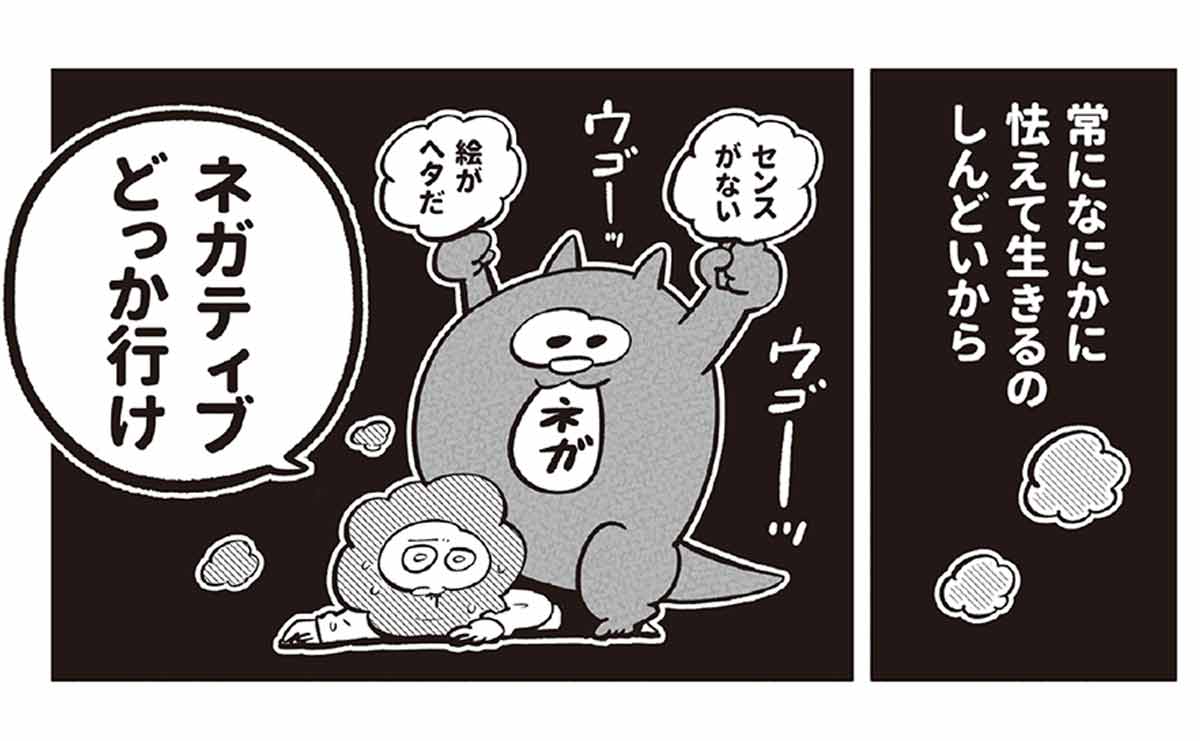ネガティブ思考をやめられない漫画家が「ネガティブで良かった」と思えた瞬間