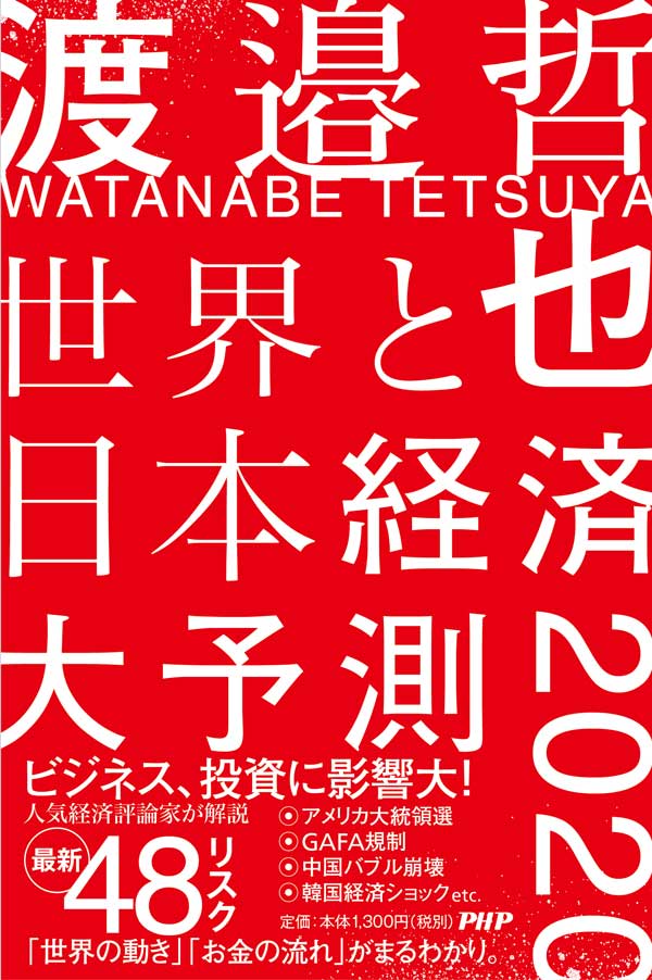 世界と日本経済大予測2020