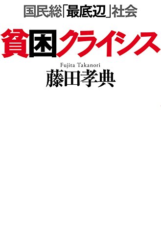 貧困クライシス 国民総「最底辺」社会
