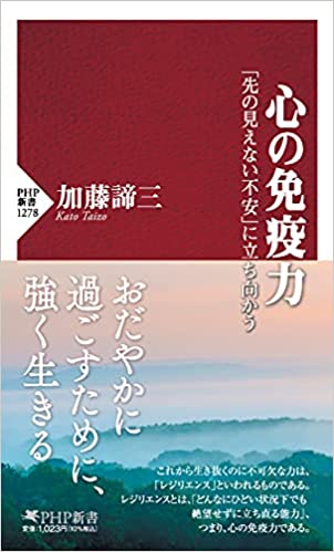 心の免疫力 「先の見えない不安」に立ち向かう