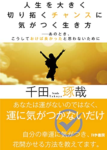 人生を大きく切り拓くチャンスに気がつく生き方